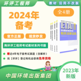 备考2024 | 2023全国环评工程师资格考试教材（全四册）